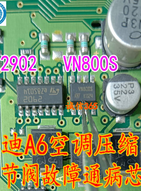 VN800S 2902 奥迪A6空调压缩机调节阀故障芯片高尔夫6电源不工作