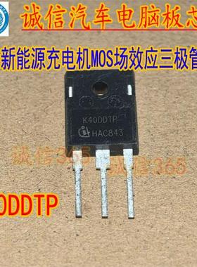 K40DDTP 新能源充电机MOS场效应三极管拆机测量好