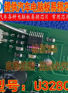 U3280M 封装SSOP16脚 提供汽车电脑板易损芯片
