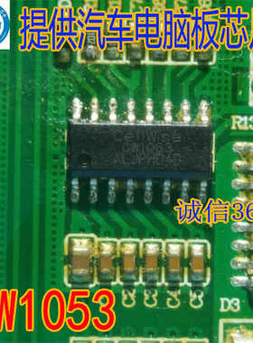 CW1053 贴片封装SOP16脚 提供汽车电脑板易损芯片