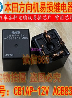 CB1AH-12V CB1AP-12V ACB83201  本田方向机易损继电器 4脚位