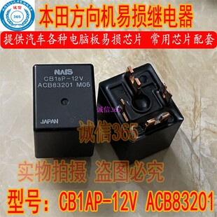 CB1AH-12V CB1AP-12V ACB83201  本田方向机易损继电器 4脚位