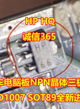 HP HQ 汽车电脑板NPN晶体三极管2SD1007 SOT89全新进口