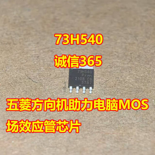 73H540电脑板MOS场效应管芯片