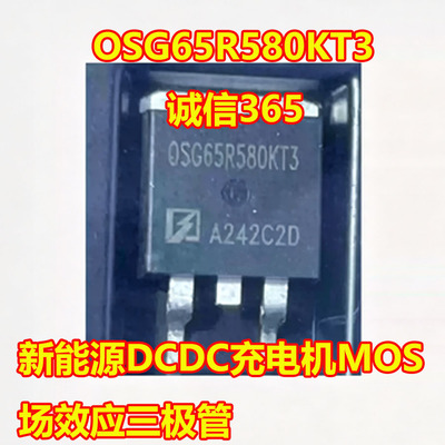 OSG65R580KT3DCDC充电机MOS管