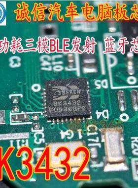 BK3432 封装QFN 提供汽车电脑板芯片