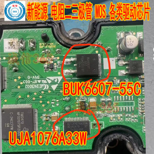 UJA1076A33W BUK6607-55C 汽车电脑板芯片