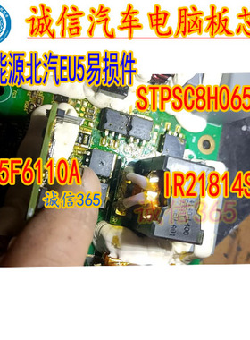 65F6110A STPSC8H065G IR21814S 新能源北汽EU5 DCDC功率管易损件