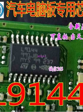 L9144 马瑞利电脑板常用易损芯片IC 现货库存