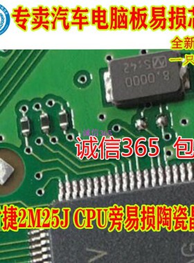 保时捷2M25J CPU旁易损陶瓷晶振  专卖汽车电脑板易损芯片IC 现货