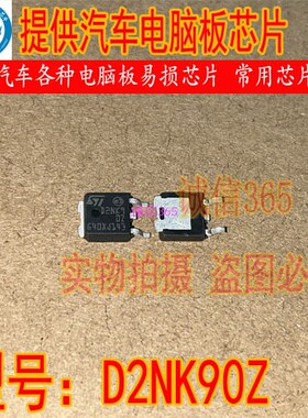D2NK90Z 封装TO252 提供汽车各种电脑板易损芯片现货