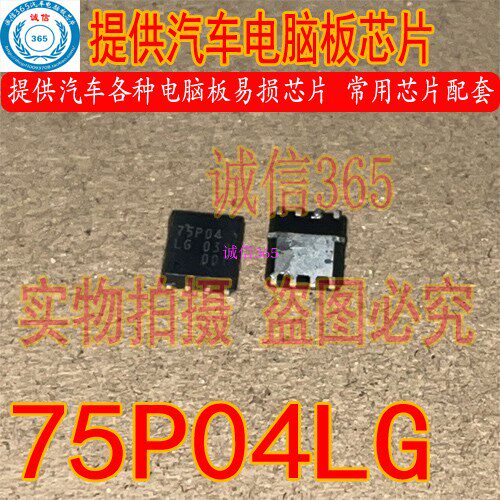 75P04LG封装QFN提供汽车电脑