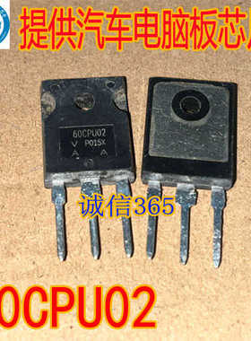 60CPU02 新能源 快恢复二极管 60A200V 提供汽车电脑板易损芯片
