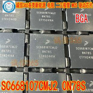 SC668107CMJ2 全新BGA汽车电脑板CPU芯片 0N78S