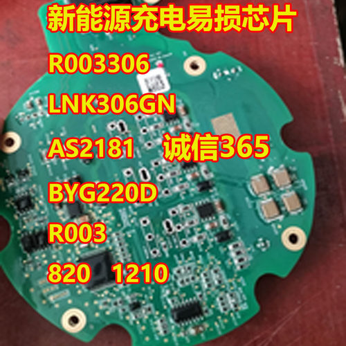 R003306新能源充电易损芯片