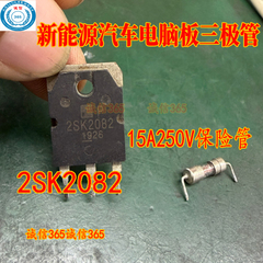 2SK2082 15A250V 保险管 UC3842A 新能源汽车电脑板三极管