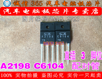 2SA2198 2SC6104 A2198 C6104  配对管 一对价格 可直拍