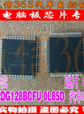 MC9S12DG128BCFU 0L85D OL85D 奔驰汽车电脑CPU芯片IC