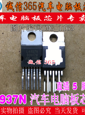 L4937NL L4937N 集成 直插双多功能稳压IC调节器 汽车电脑板芯片