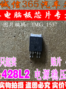 428L2  汽车电脑板常用易损芯片IC 可直拍