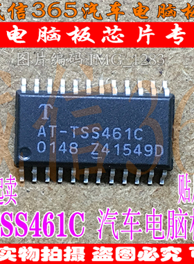 AT-TSS461C  汽车电脑板常用易损芯片IC 现货