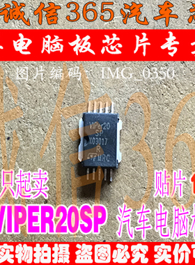 VIPER20SP  汽车电脑板常用易损芯片IC 现货