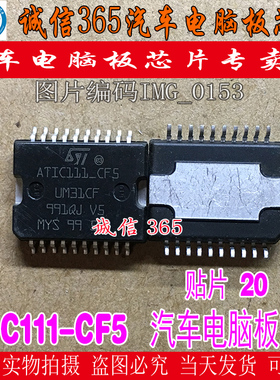 ATIC111-CF5  汽车电脑板常用易损芯片IC 现货