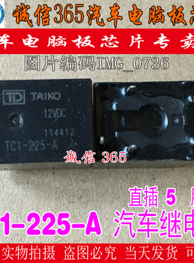 TC1-225-A ACTC1R3A12思域中央门锁控制继电器 5脚 可直接拍