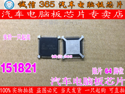 151821 QFP64  汽车电脑板常用易损芯片IC 可直拍