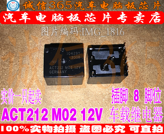 ACT212 12V 日产天籁天窗电机汽车继电器 八脚位 车用芯片IC