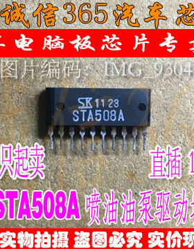 STA508A 日产尼桑风度A33 喷油油泵驱动芯片IC 现货