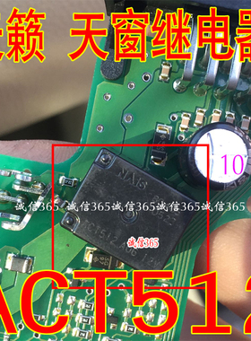 ACT512 天籁的天窗继电器 集成原装 可直拍