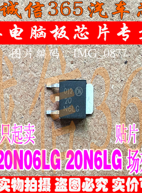 20N06LG 20N6G  汽车电脑板常用易损芯片IC 可直拍