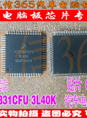 SC515831CFU 3L40K  汽车电脑板芯片IC 可直拍