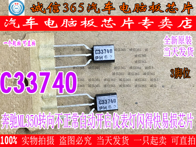 C33740 奔驰ML350转向不正常自动开启仪表灯闪得快易损芯片IC