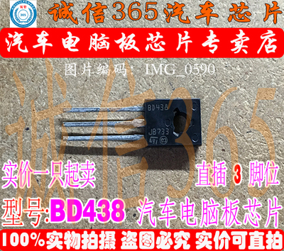 BD438 诚信 汽车电脑板常用易损芯片IC 现货
