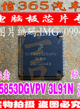 SC515853DGVPV 3L91N 集成 汽车电脑板CPU芯片IC 现货