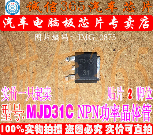 MJD31C  汽车电脑板常用易损芯片IC 现货