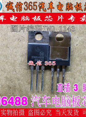 2N6488  TO220汽车电脑板常用易损芯片