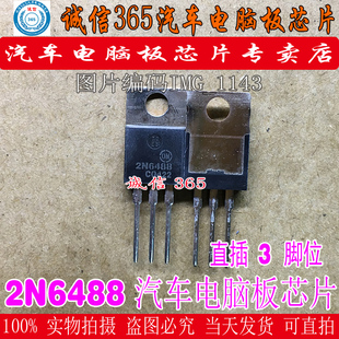 2N6488  TO220汽车电脑板常用易损芯片