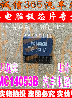 MC14053B  汽车电脑板常用易损芯片IC 现货