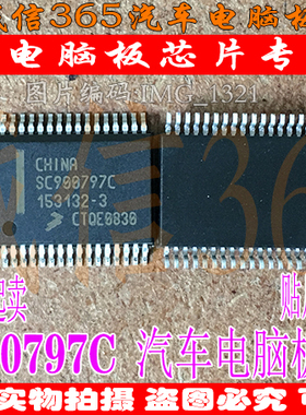 SC900797C  汽车电脑板常用易损芯片IC 现货