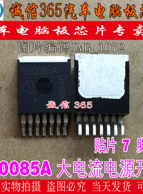 S50085A TO263 汽车电脑板芯片
