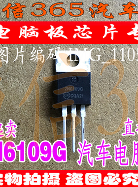 2N6109G  汽车电脑板常用易损芯片IC 现货