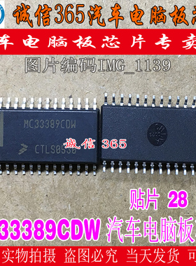 MC33389CDW  汽车电脑板常用易损芯片IC 可直拍