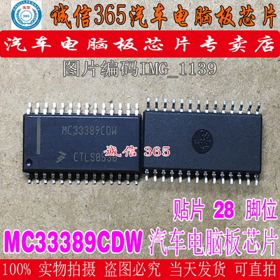 MC33389CDW  汽车电脑板常用易损芯片IC 可直拍