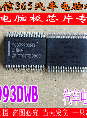 MC33993DWB   集成 标志307 汽车电脑板常用易损芯片IC 现货