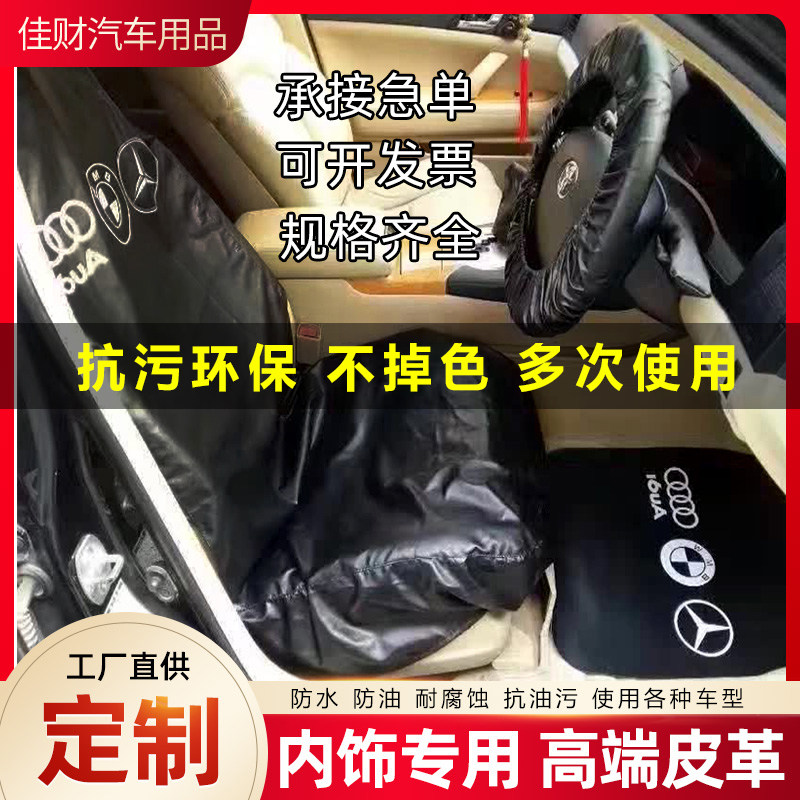 汽车维修保养座椅三件套修车防污防护皮革水洗皮座套方向盘套定制
