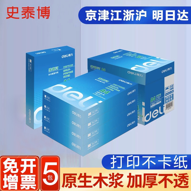 得力莱茵河复印纸 A470g80g单包500张办公用品草稿纸学生用a4打印-封面