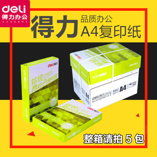得力办公耗材70g打印复印纸包邮